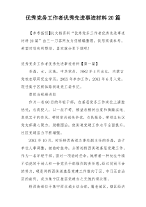 优秀党务工作者优秀先进事迹材料20篇
