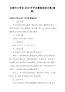 全国中小学生2023年平安暑假活动方案(案例)