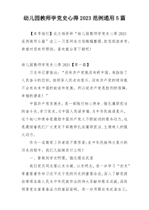 幼儿园教师学党史心得2023范例通用5篇