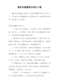 愿你幸福霜降乐常在3篇