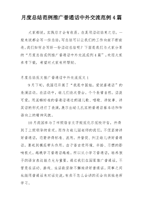 月度总结范例推广普通话中外交流范例4篇