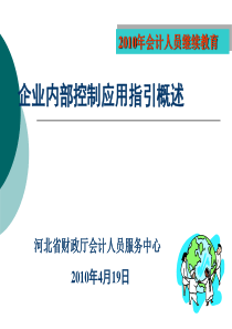 内部控制应用指引概述新