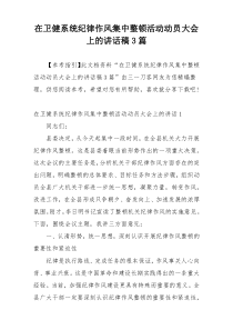 在卫健系统纪律作风集中整顿活动动员大会上的讲话稿3篇