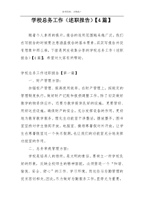 学校总务工作（述职报告）【4篇】