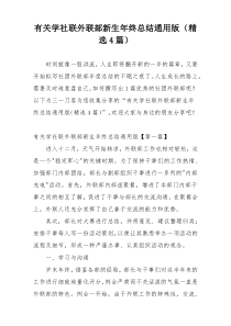 有关学社联外联部新生年终总结通用版（精选4篇）