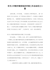 有关小学数学教研组的学期工作总结范文5篇