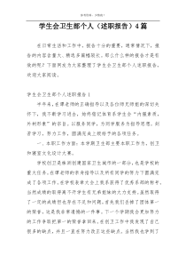 学生会卫生部个人（述职报告）4篇