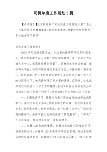 司机年度工作规划3篇