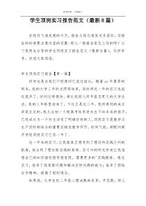 学生顶岗实习报告范文（最新8篇）