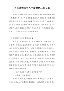 有关采购部个人年度最新总结5篇