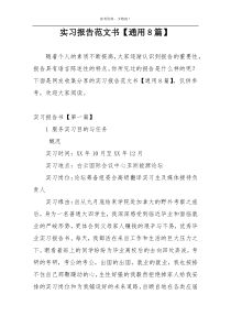 实习报告范文书【通用8篇】