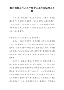 有关银行工作人员年度个人工作总结范文5篇