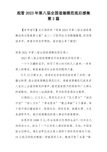 观看2023年第八届全国道德模范观后感集聚3篇
