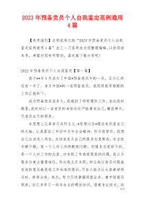 2023年预备党员个人自我鉴定范例通用4篇