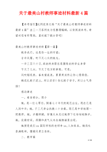 关于最美山村教师事迹材料最新4篇
