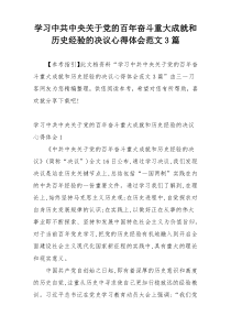 学习中共中央关于党的百年奋斗重大成就和历史经验的决议心得体会范文3篇