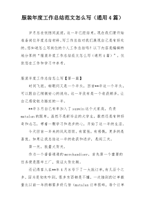 服装年度工作总结范文怎么写（通用4篇）