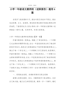 小学一年级语文教师的（述职报告）通用4篇