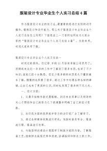 服装设计专业毕业生个人实习总结4篇