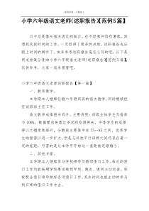 小学六年级语文老师（述职报告）【范例5篇】