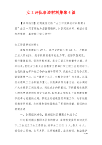 女工评优事迹材料集聚4篇
