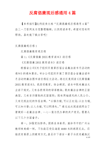 反腐倡廉观后感通用4篇