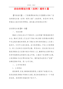 活动的策划方案（实例）通用5篇