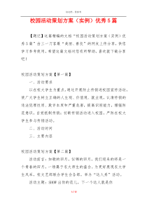 校园活动策划方案（实例）优秀5篇