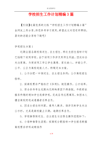 学校招生工作计划精编3篇