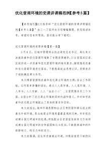 优化营商环境的党课讲课稿范例【参考5篇】