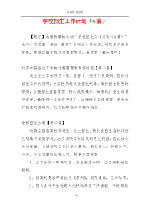 学校招生工作计划（4篇）