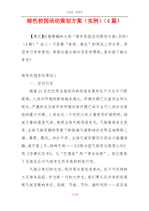 绿色校园活动策划方案（实例）（4篇）