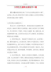 大学生生涯职业规划书3篇