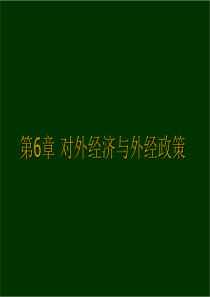 《对外经济与外经政策》课件