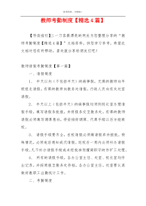 教师考勤制度【精选4篇】
