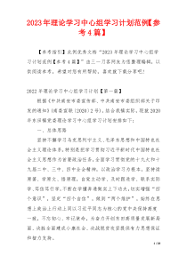 2023年理论学习中心组学习计划范例【参考4篇】