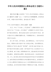 中华人民共和国国史心得体会范文【通用4篇】
