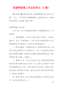 党建带团建工作总结范文（4篇）