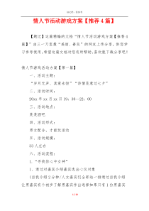 情人节活动游戏方案【推荐4篇】