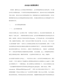 企业会计政策的探讨doc17(1)