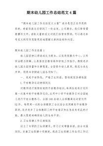 期末幼儿园工作总结范文4篇