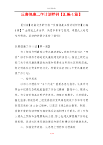 反腐倡廉工作计划样例【汇编4篇】