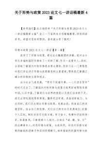 关于形势与政策2023论文七一讲话稿最新4篇