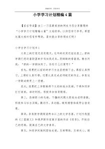 小学学习计划精编4篇
