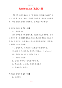 英语活动方案(案例)4篇