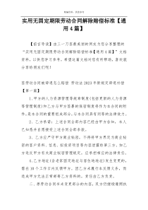 实用无固定期限劳动合同解除赔偿标准【通用4篇】
