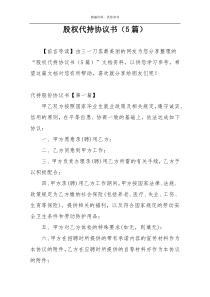 股权代持协议书（5篇）