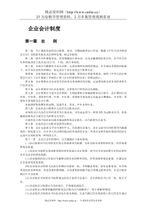 企业会计核算制度的办法（DOC139页）