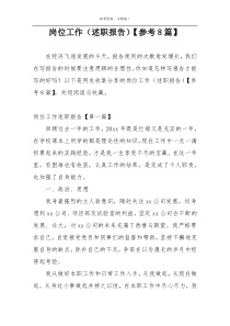 岗位工作（述职报告）【参考8篇】