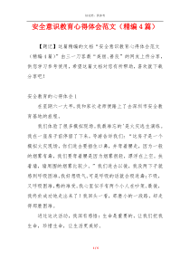 安全意识教育心得体会范文（精编4篇）
